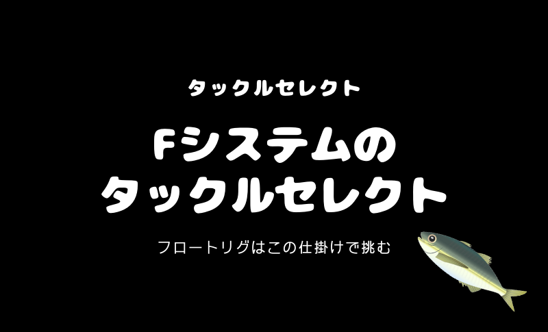 フロートリグ アジング 使い方 おすすめ５選 ツリネタ